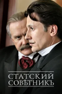Статский советник - главный постер