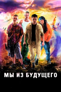  Мы из будущего  - главный постер