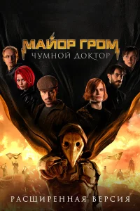  Майор Гром: Чумной Доктор. Расширенная версия  - главный постер