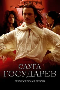 Слуга государев - главный постер