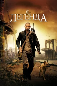  Я – легенда  - главный постер