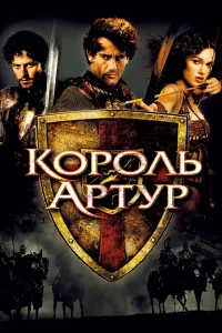  Король Артур  - главный постер