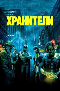 Хранители - главный постер