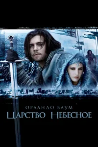 Царство небесное - главный постер