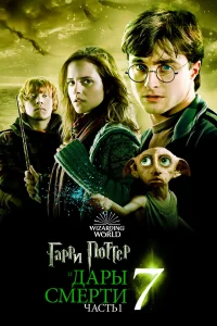 Гарри Поттер и Дары Смерти: Часть I - главный постер