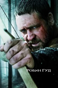 Робин Гуд  - главный постер