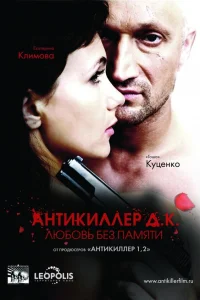  Антикиллер Д.К: Любовь без памяти  - главный постер