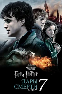 Гарри Поттер и Дары Смерти: Часть II - главный постер