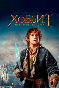 Хоббит: Пустошь Смауга - главный постер