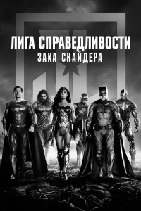 Лига справедливости Зака Снайдера - главный постер
