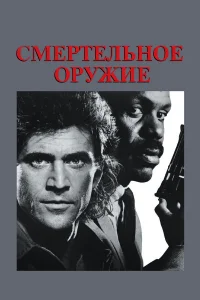 Смертельное оружие - главный постер