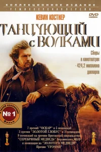 Танцующий с волками - главный постер