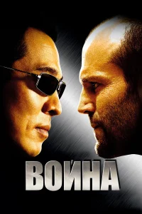 Война - главный постер
