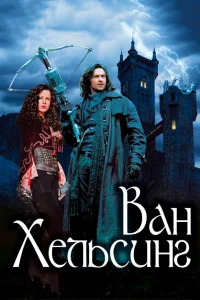 Ван Хельсинг - главный постер