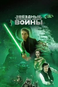 Звёздные войны: Эпизод 6 – Возвращение Джедая - главный постер