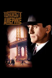 Однажды в Америке - главный постер