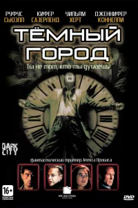Темный город - главный постер