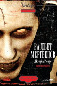 Рассвет мертвецов (1978) - главный постер