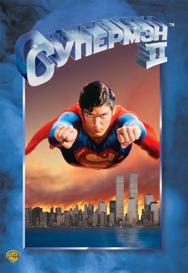 Супермен 2 - главный постер